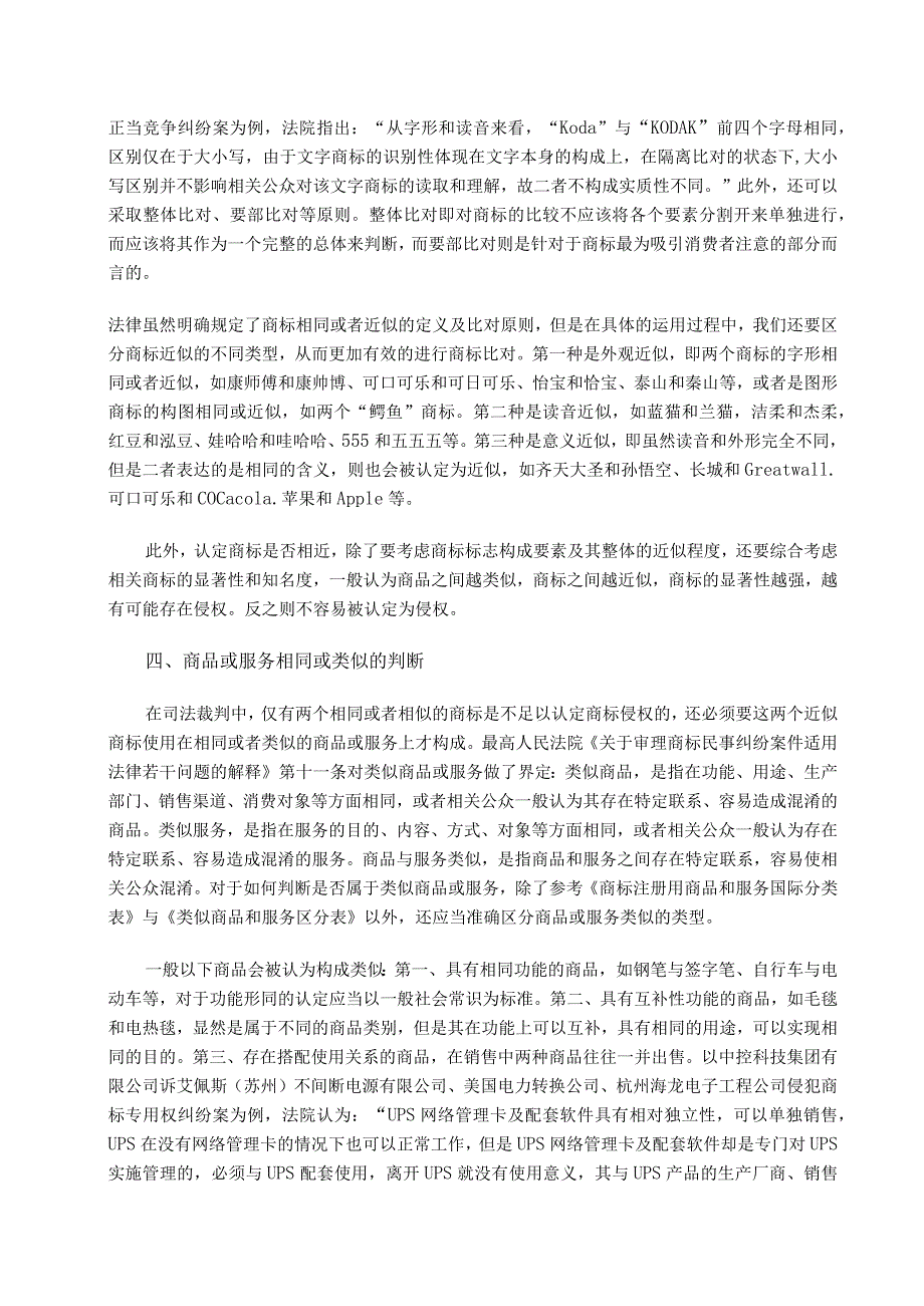 商标纠纷中“混淆”的司法判断分析研究 法学专业.docx_第3页