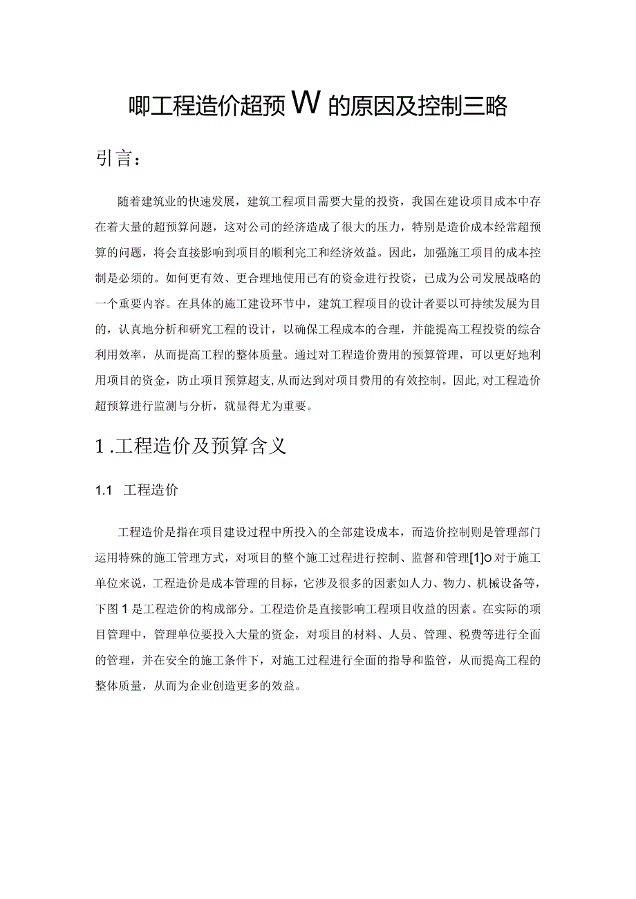 建筑工程造价超预算的原因及控制策略.docx_第1页