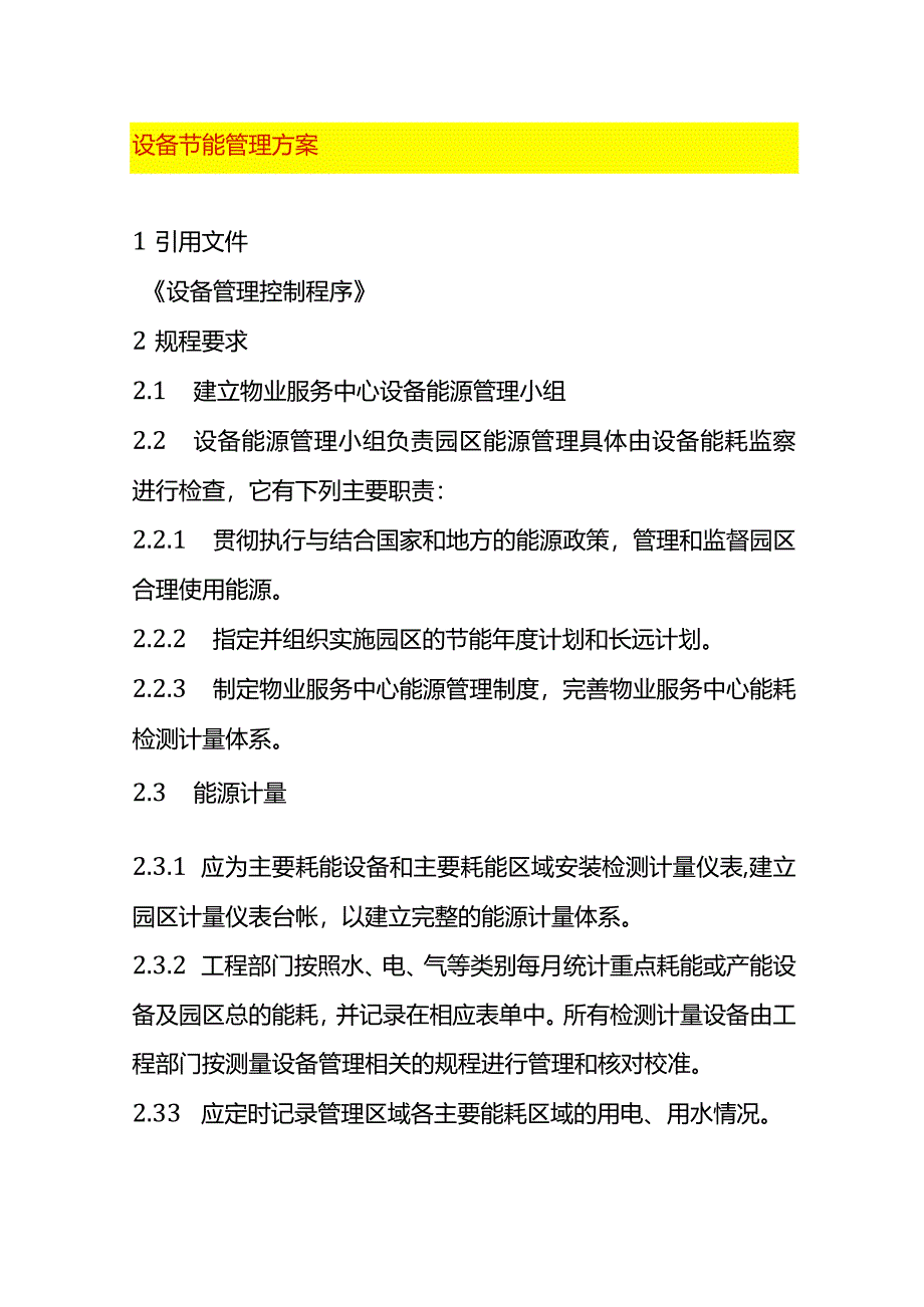 设备节能管理方案.docx_第1页