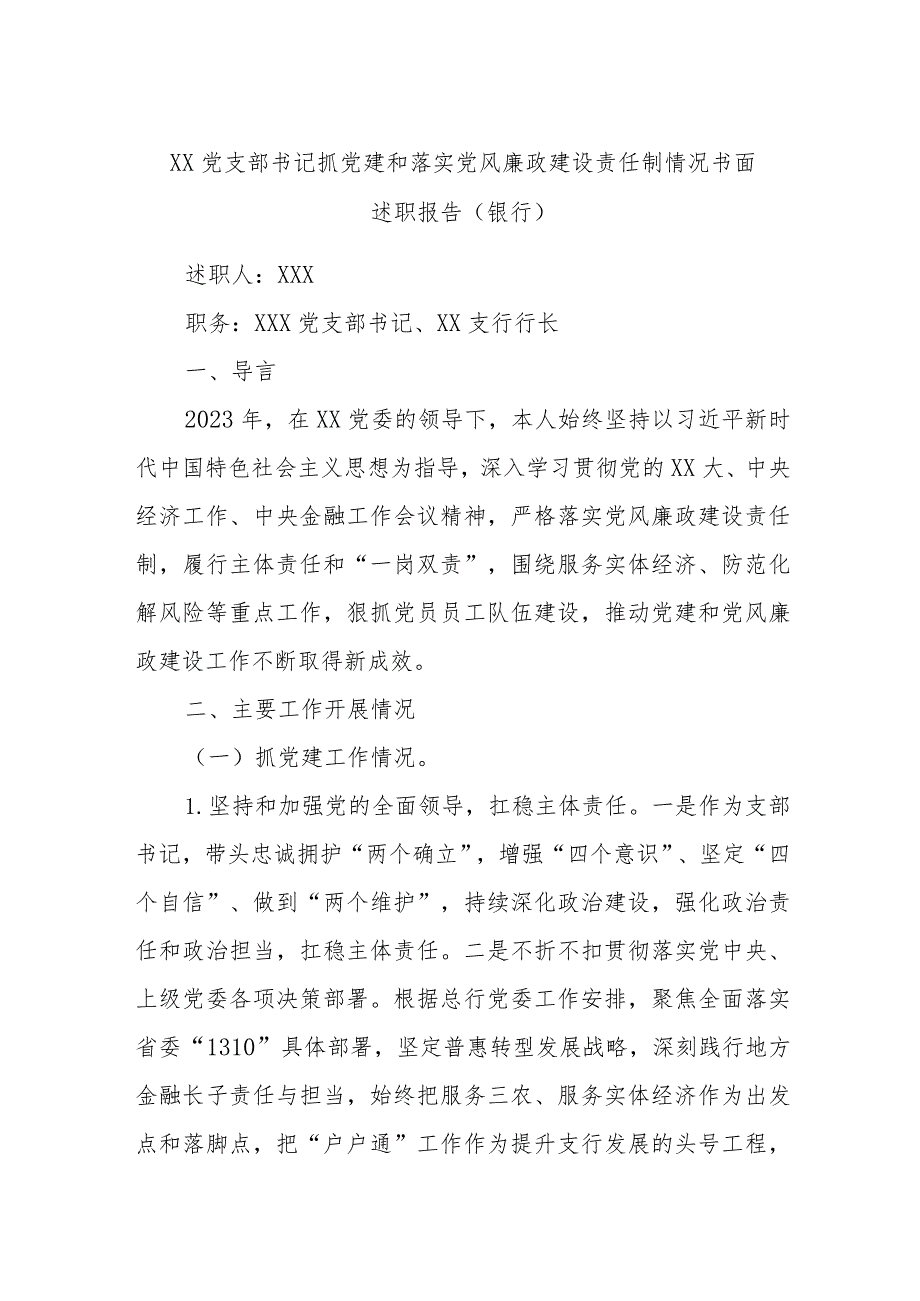 XX党支部书记抓党建和落实党风廉政建设责任制情况书面述职报告（银行）.docx_第1页