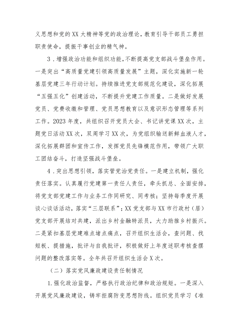 XX党支部书记抓党建和落实党风廉政建设责任制情况书面述职报告（银行）.docx_第3页