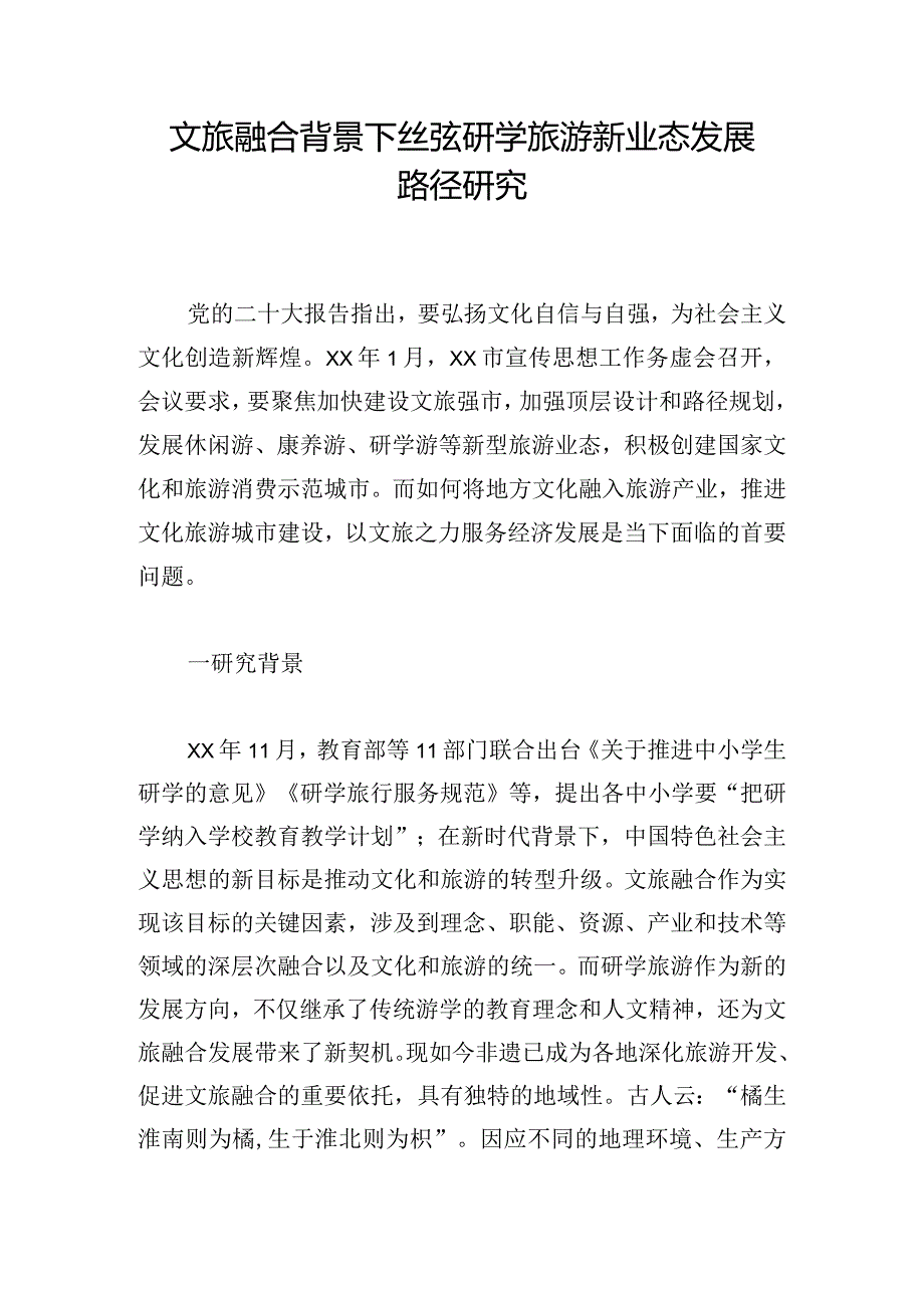 文旅融合背景下丝弦研学旅游新业态发展路径研究.docx_第1页