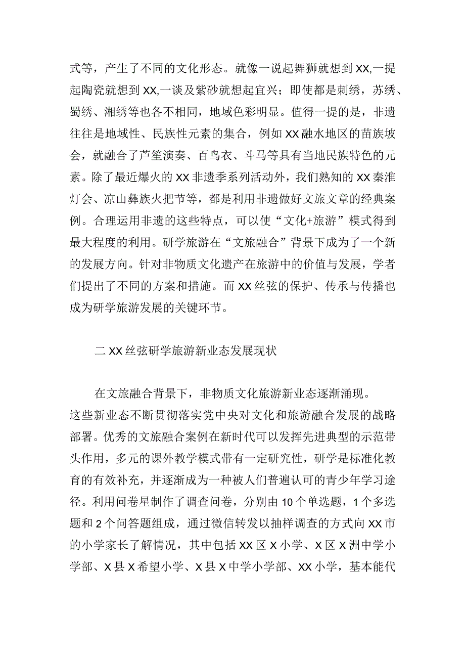 文旅融合背景下丝弦研学旅游新业态发展路径研究.docx_第2页