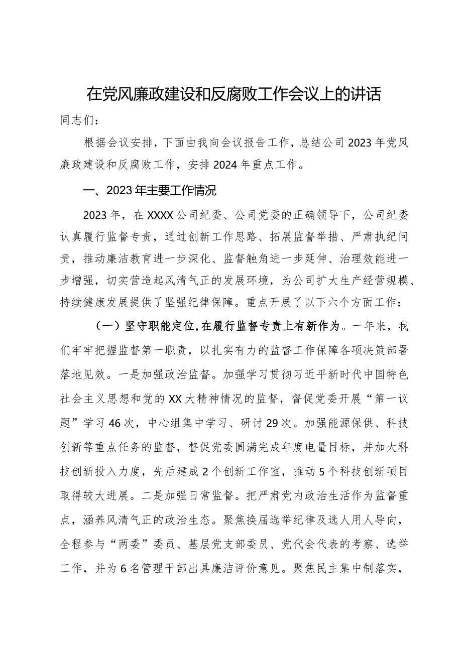 在公司2024年党风廉政建设和反腐败工作会议上的讲话.docx_第1页