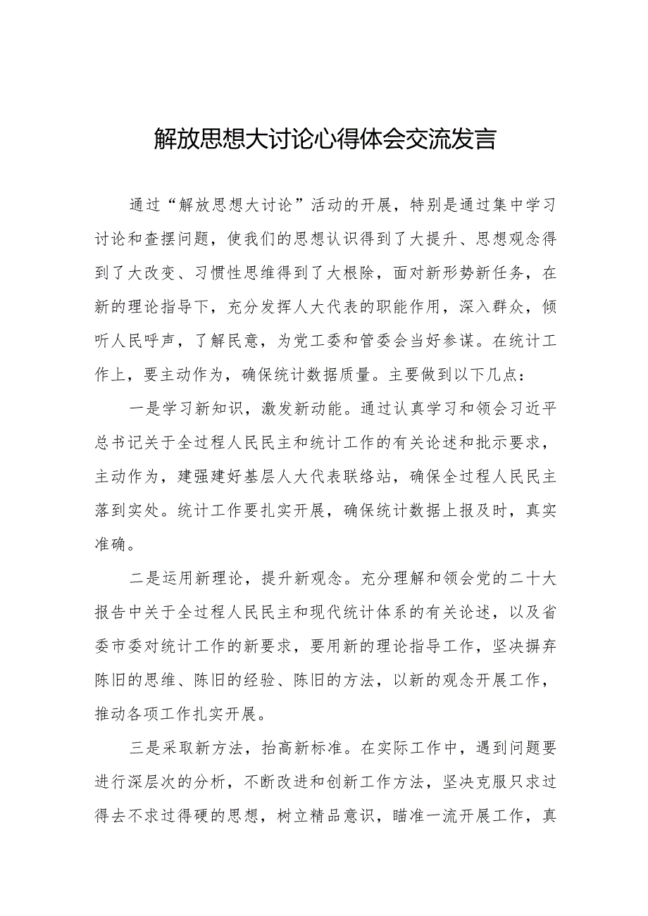 解湖南省2024年解放思想大讨论活动发言材料八篇.docx_第1页