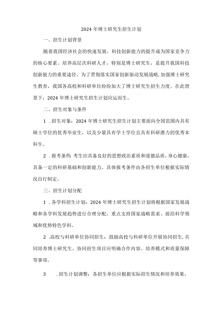 2024年博士研究生招生计划.docx_第1页