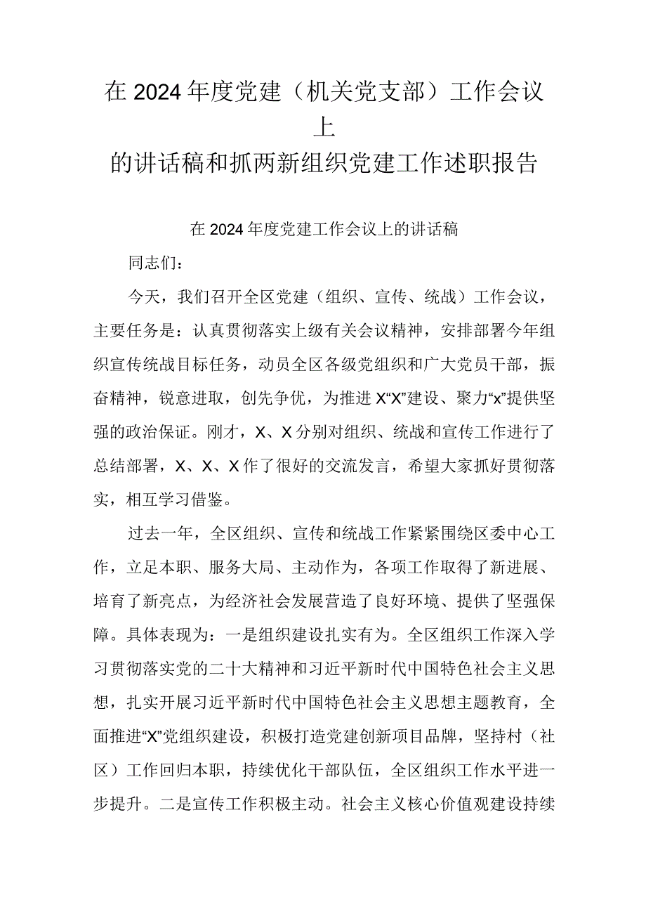 在2024年度党建(机关党支部)工作会议上的讲话稿和抓两新组织党建工作述职报告.docx_第1页