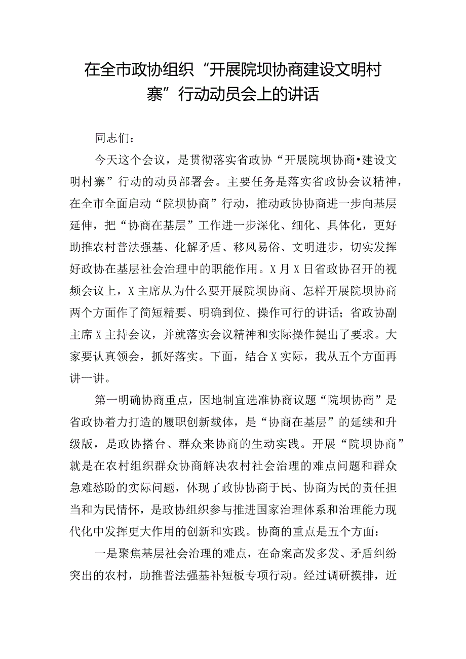 在全市政协组织“开展院坝协商建设文明村寨”行动动员会上的讲话.docx_第1页