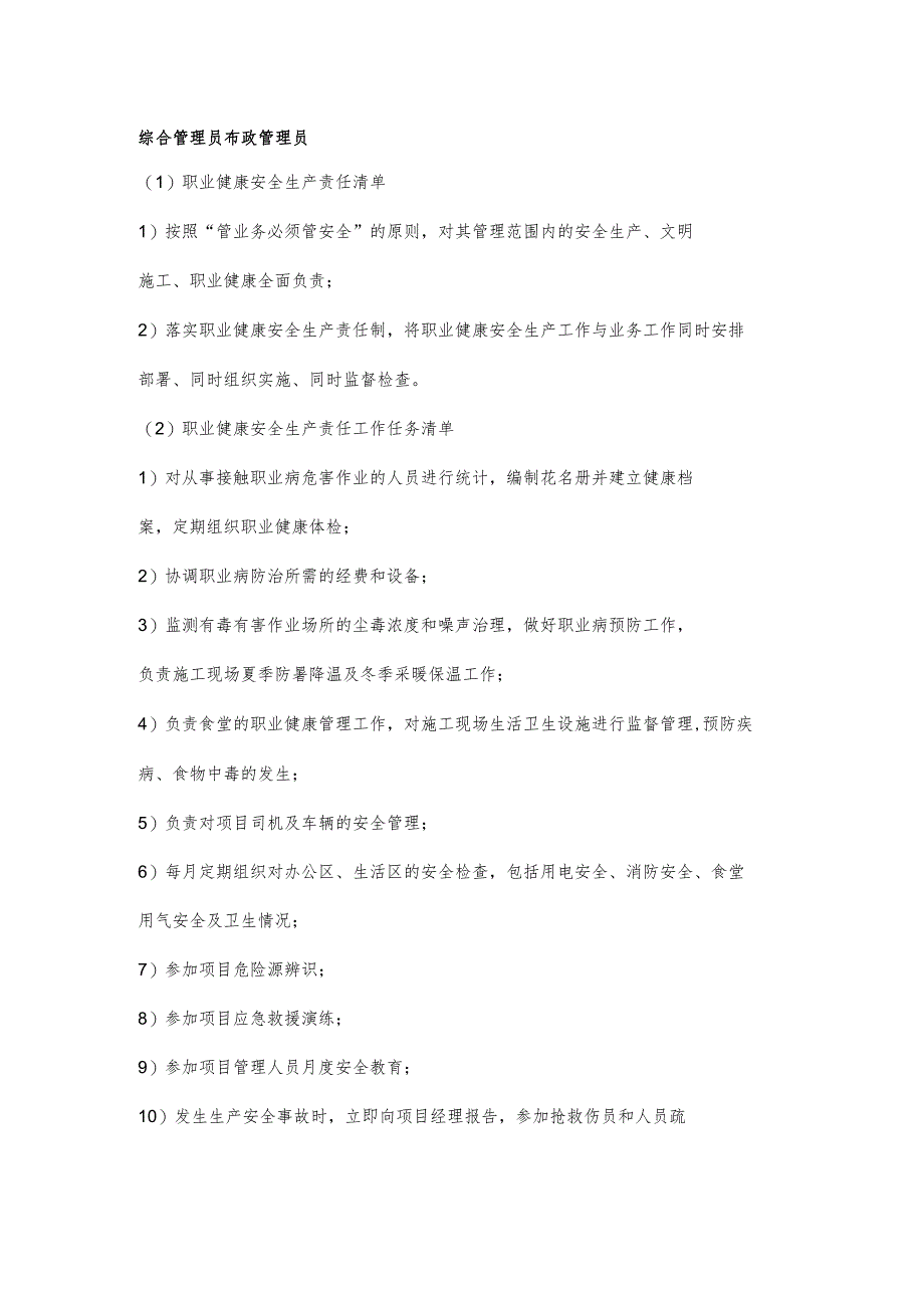 行政管理员职业健康安全生产责任清单及工作任务清单.docx_第1页