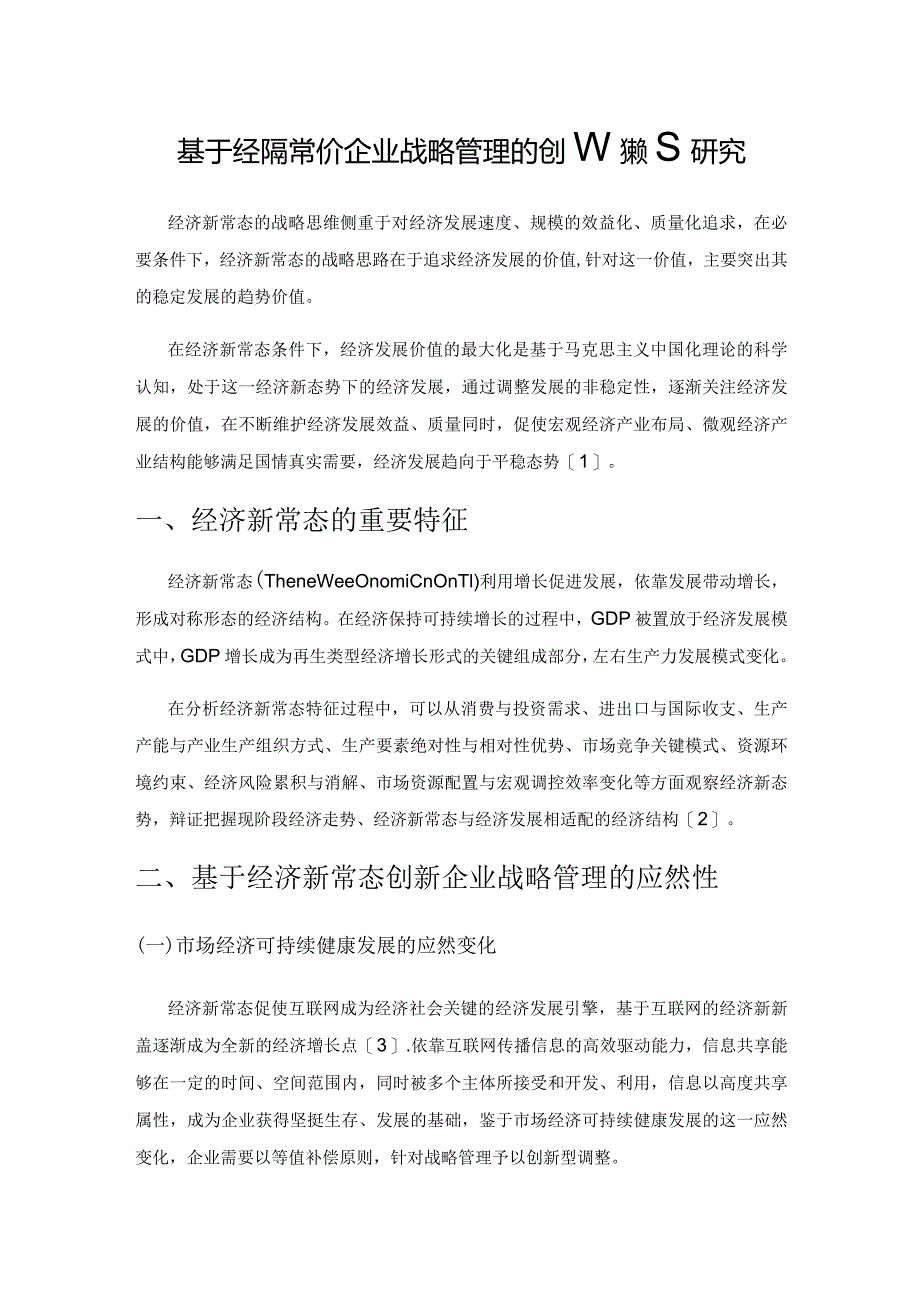 基于经济新常态下企业战略管理的创新策略研究.docx_第1页