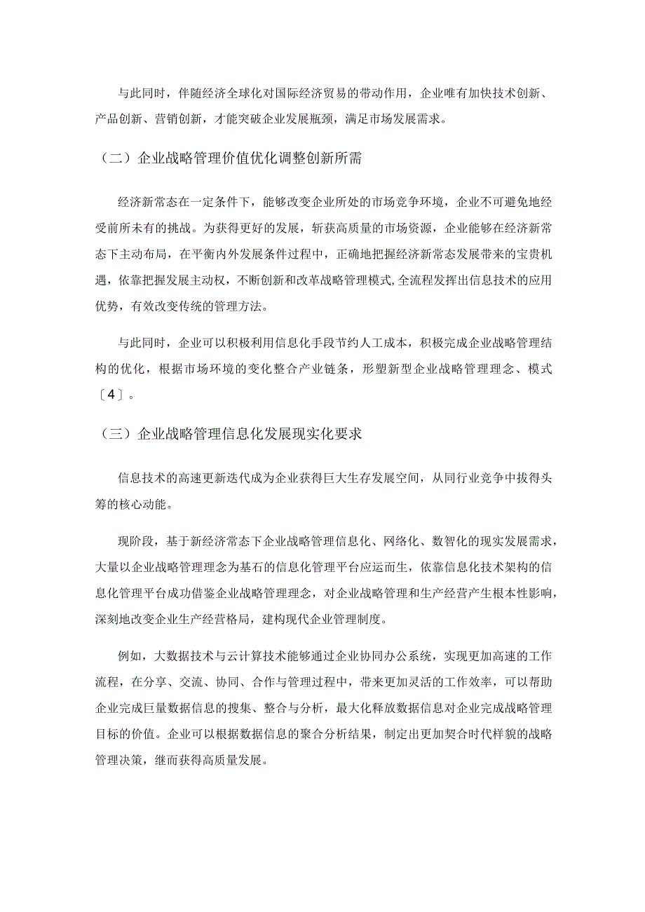 基于经济新常态下企业战略管理的创新策略研究.docx_第2页