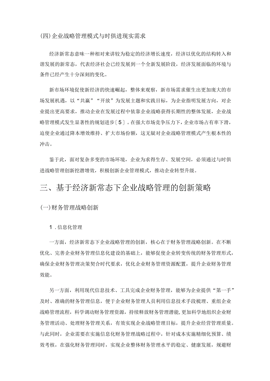 基于经济新常态下企业战略管理的创新策略研究.docx_第3页