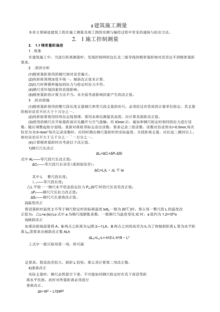 施-工-测-量工程质量通病防治2.docx_第1页