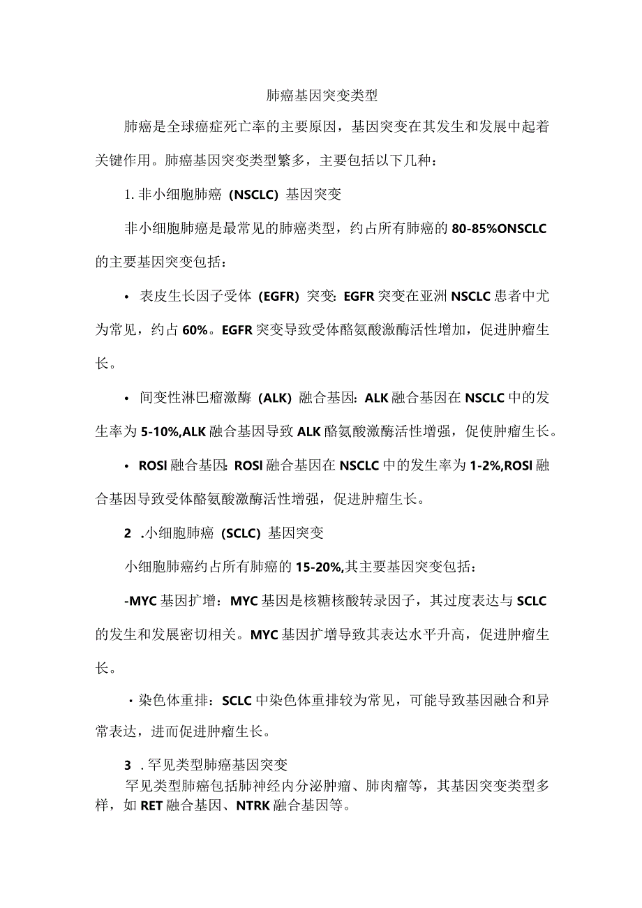 肺癌基因突变类型.docx_第1页