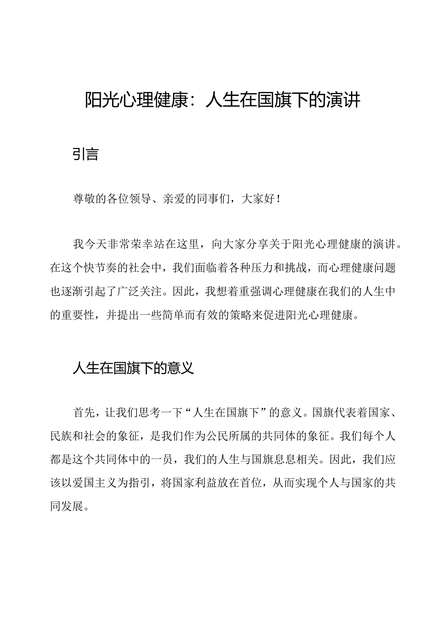 阳光心理健康：人生在国旗下的演讲.docx_第1页