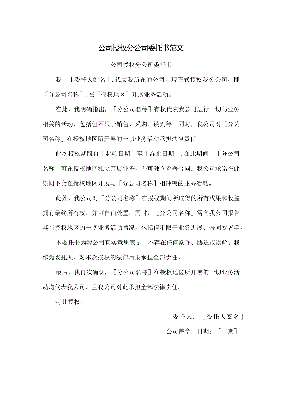 公司授权分公司委托书范文.docx_第1页