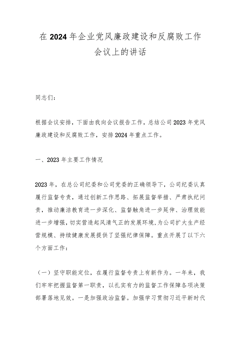 在2024年企业党风廉政建设和反腐败工作会议上的讲话.docx_第1页