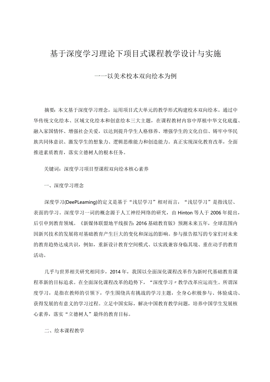 《基于深度学习理论下项目式课程教学设计与实施——以美术校本双向绘本为例》 论文.docx_第1页