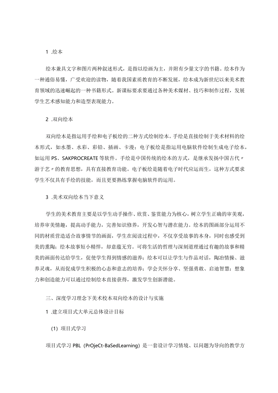 《基于深度学习理论下项目式课程教学设计与实施——以美术校本双向绘本为例》 论文.docx_第2页