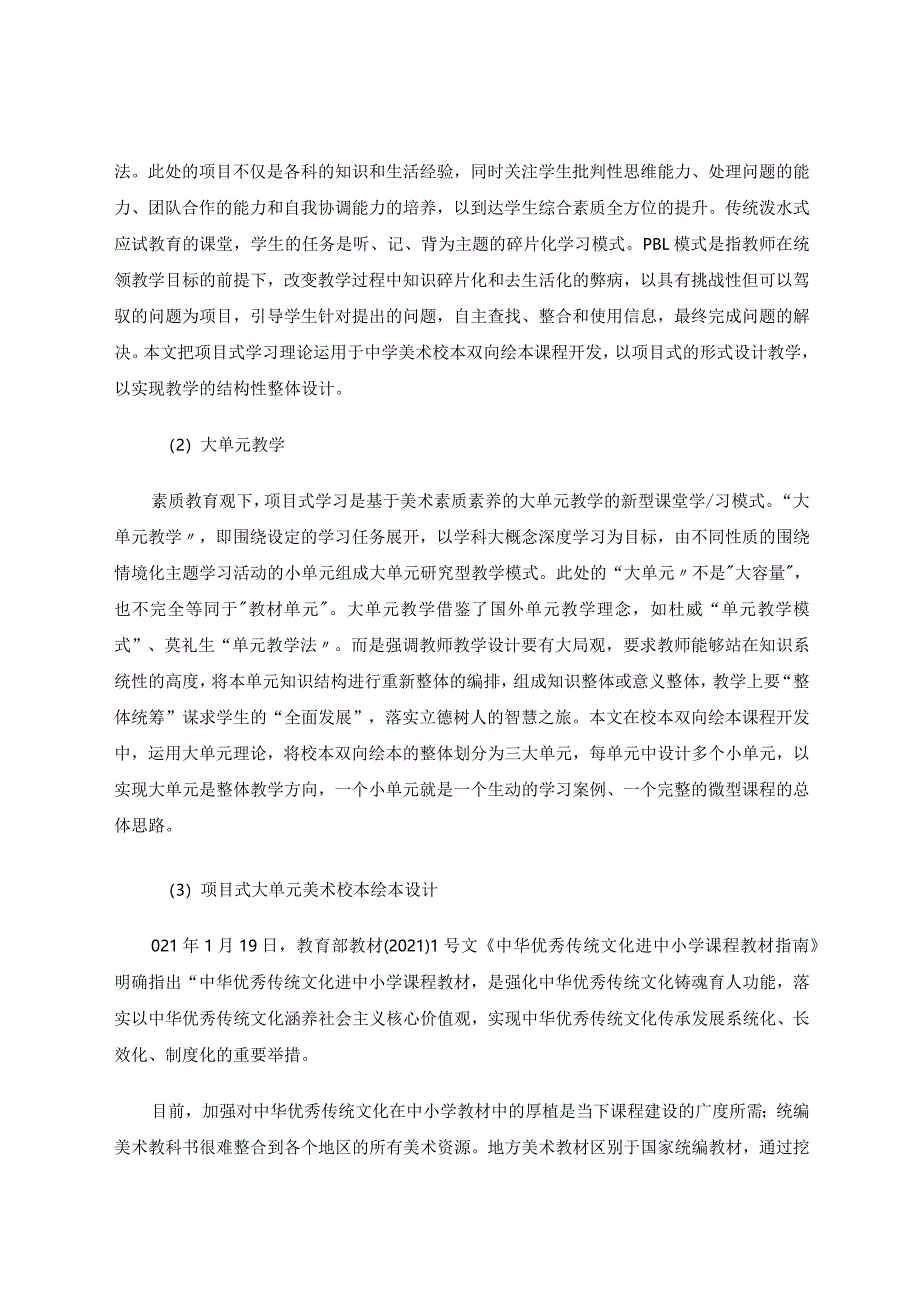 《基于深度学习理论下项目式课程教学设计与实施——以美术校本双向绘本为例》 论文.docx_第3页