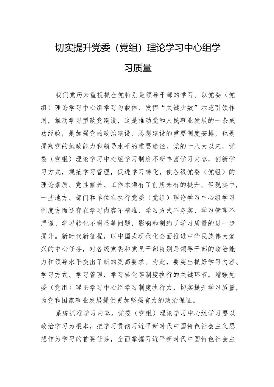 切实提升党委（党组）理论学习中心组学习质量.docx_第1页