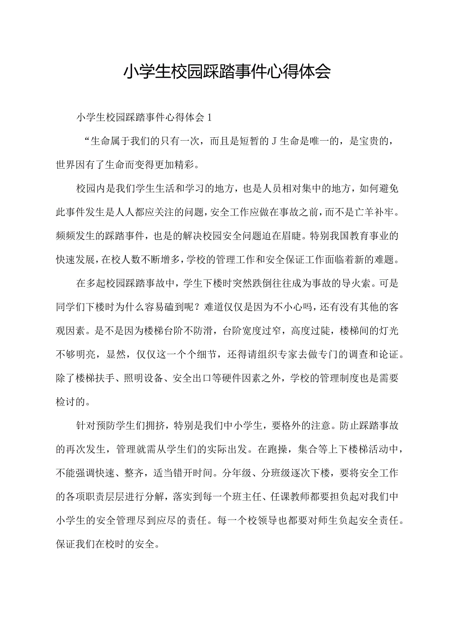 小学生校园踩踏事件心得体会.docx_第1页