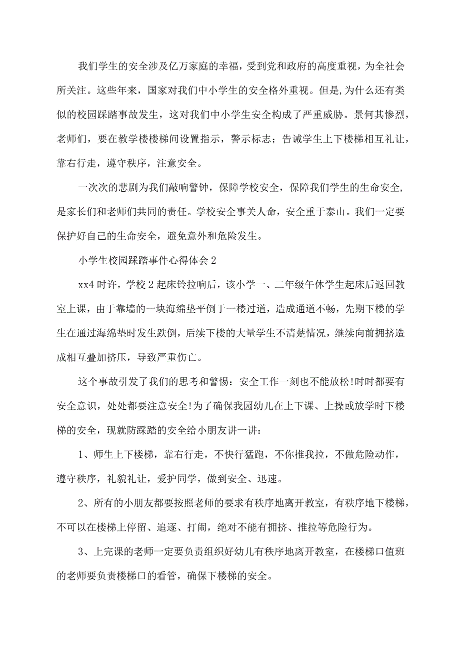 小学生校园踩踏事件心得体会.docx_第2页