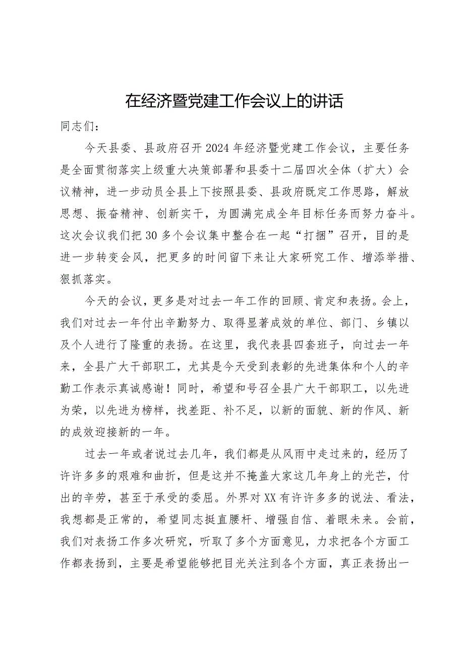 在县2024年经济暨党建工作会议上的讲话.docx_第1页