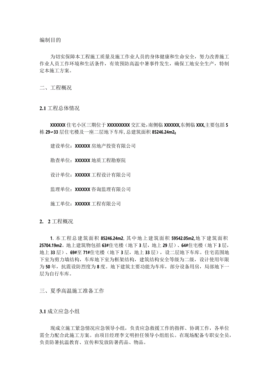 高温天气专项施工方案.docx_第1页