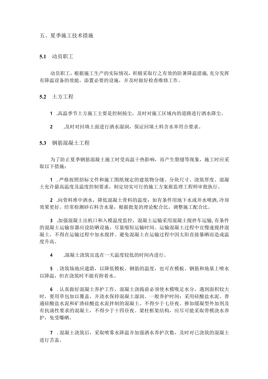 高温天气专项施工方案.docx_第3页