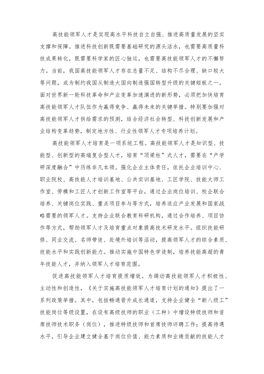 2篇 2024年领会落实《关于实施高技能领军人才培育计划的通知》心得体会发言.docx_第2页