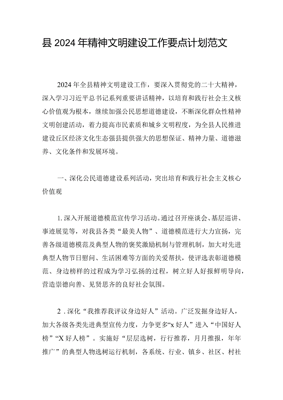 县2024年精神文明建设工作要点计划范文.docx_第1页