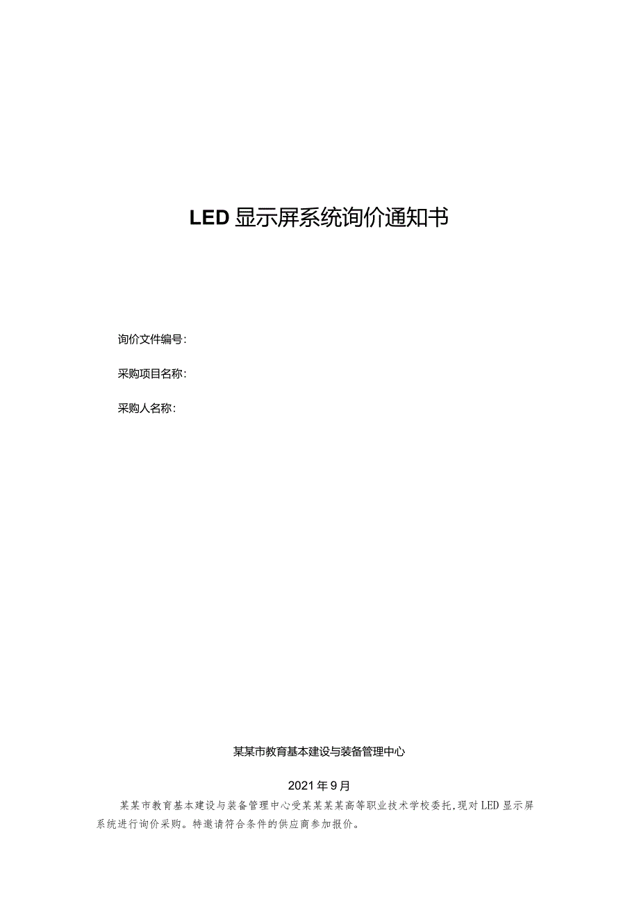 LED显示屏系统询价通知书.docx_第1页