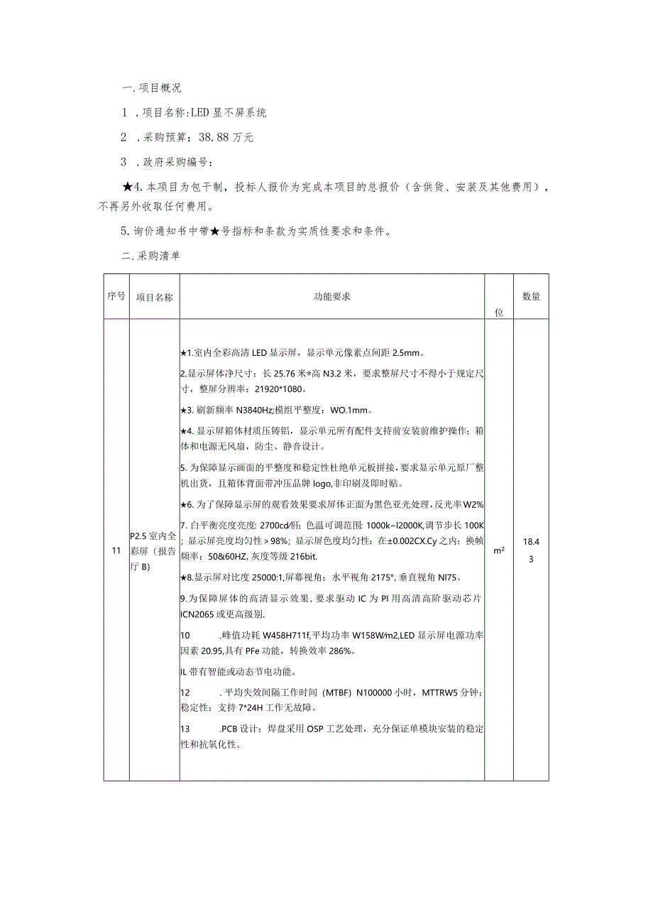 LED显示屏系统询价通知书.docx_第2页