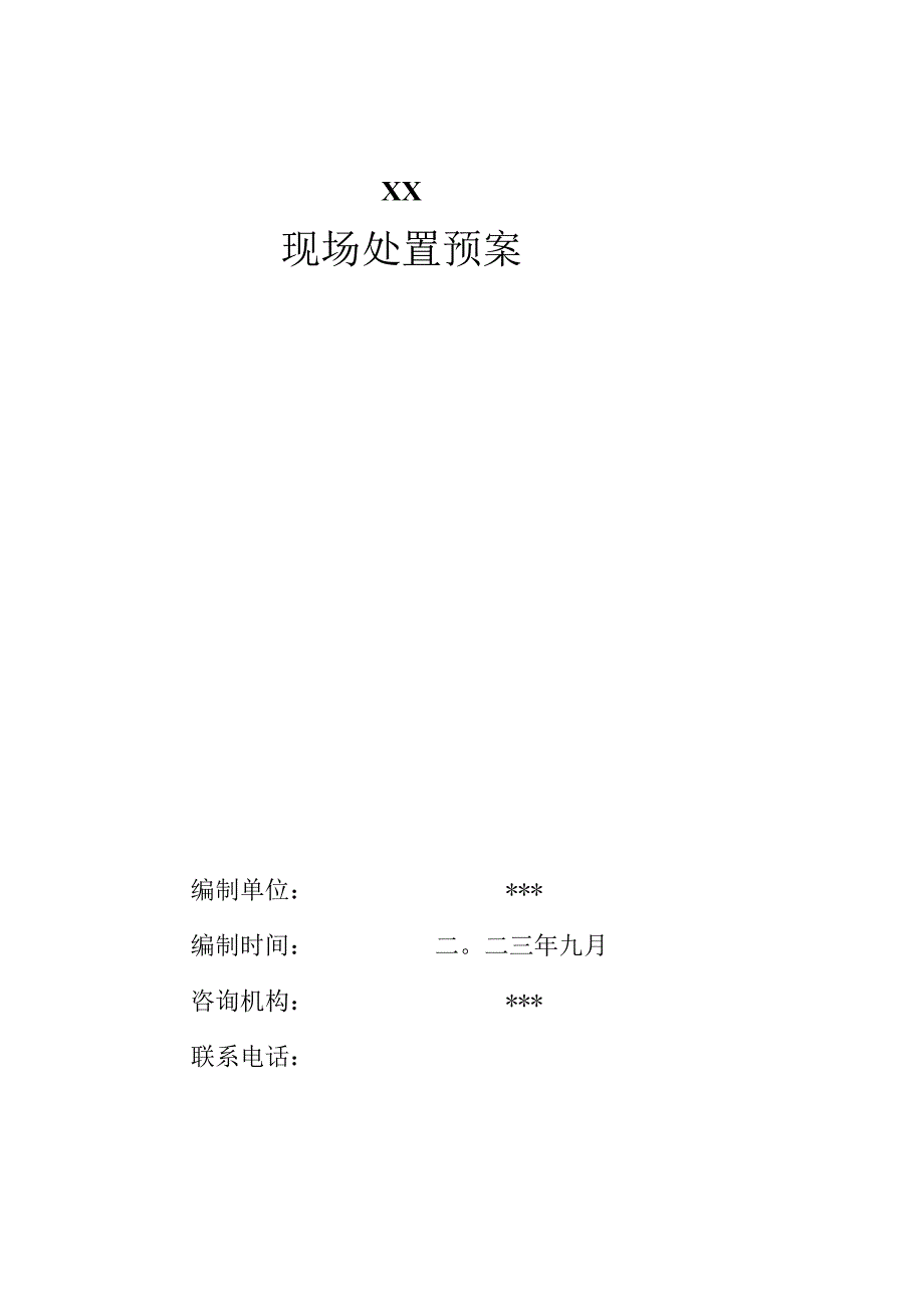 公司现场处置预案.docx_第1页