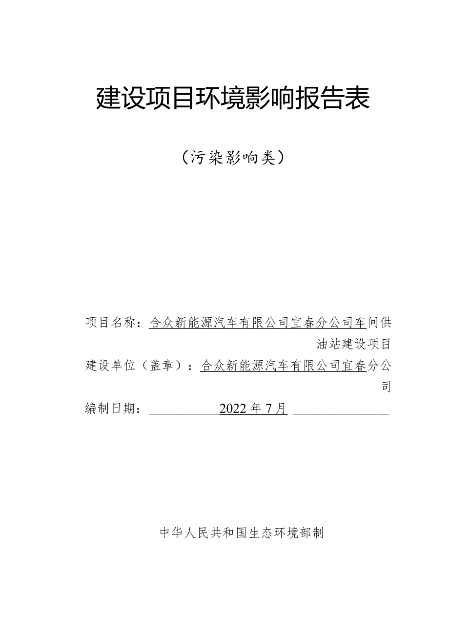 合众新能源汽车有限公司宜春分公司车间供油站建设项目环境影响报告表.docx_第1页