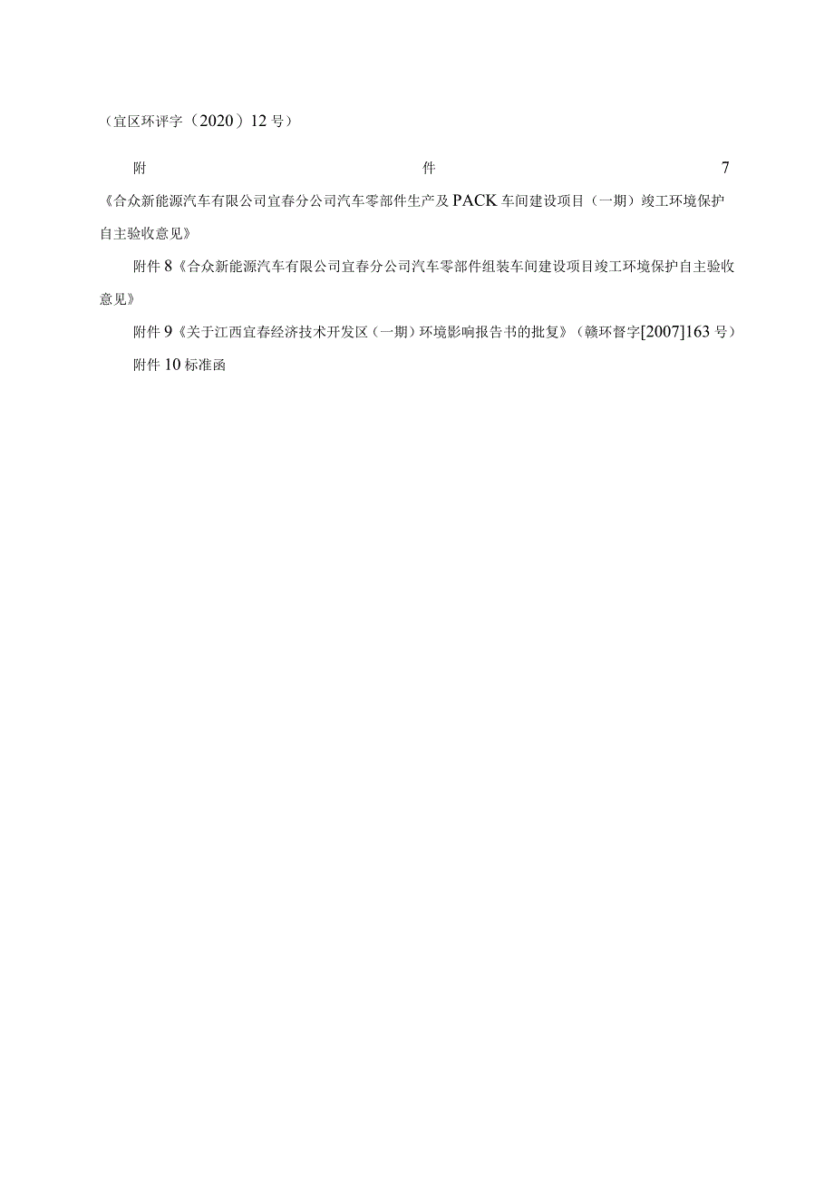 合众新能源汽车有限公司宜春分公司车间供油站建设项目环境影响报告表.docx_第3页