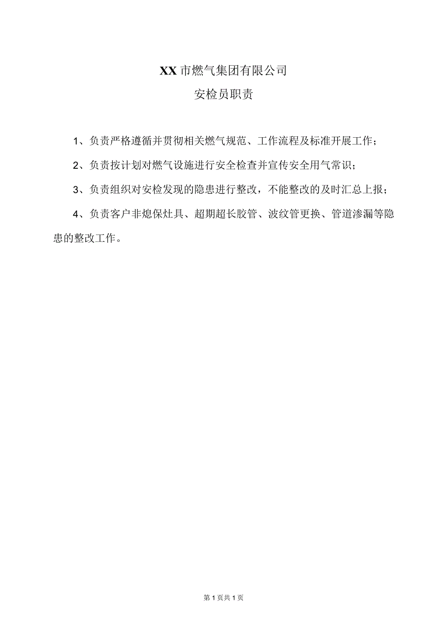 XX市燃气集团有限公司安检员职责（2024年）.docx_第1页