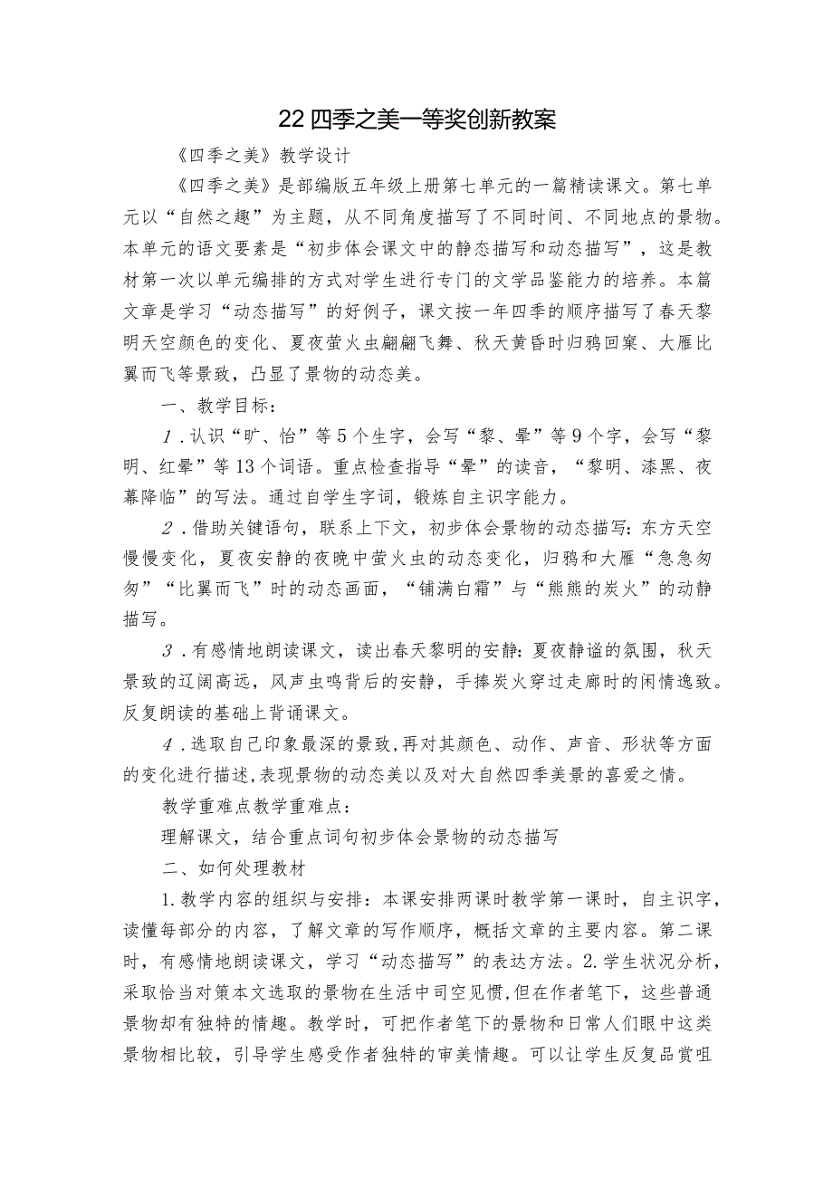 22四季之美 一等奖创新教案.docx_第1页