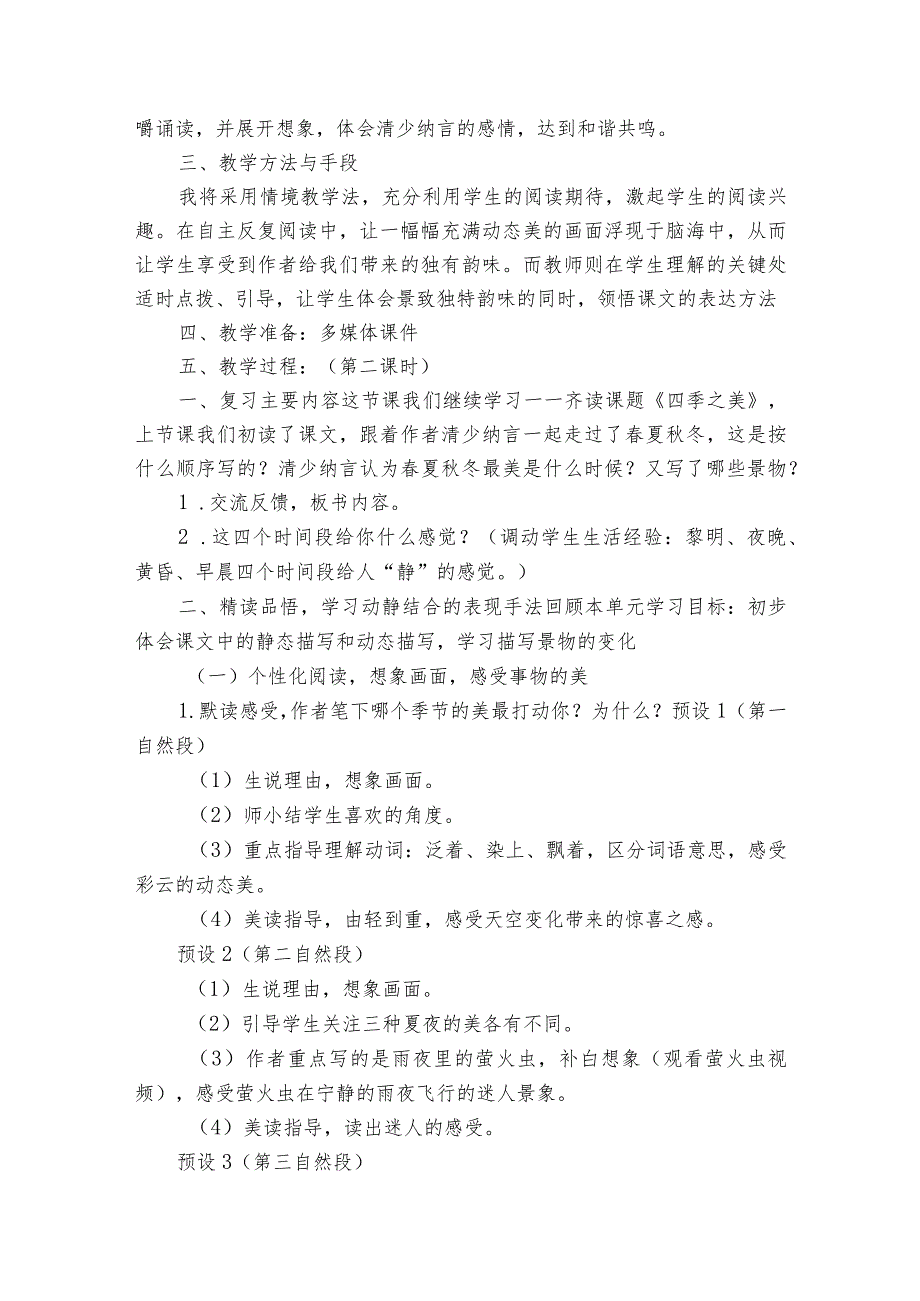 22四季之美 一等奖创新教案.docx_第2页