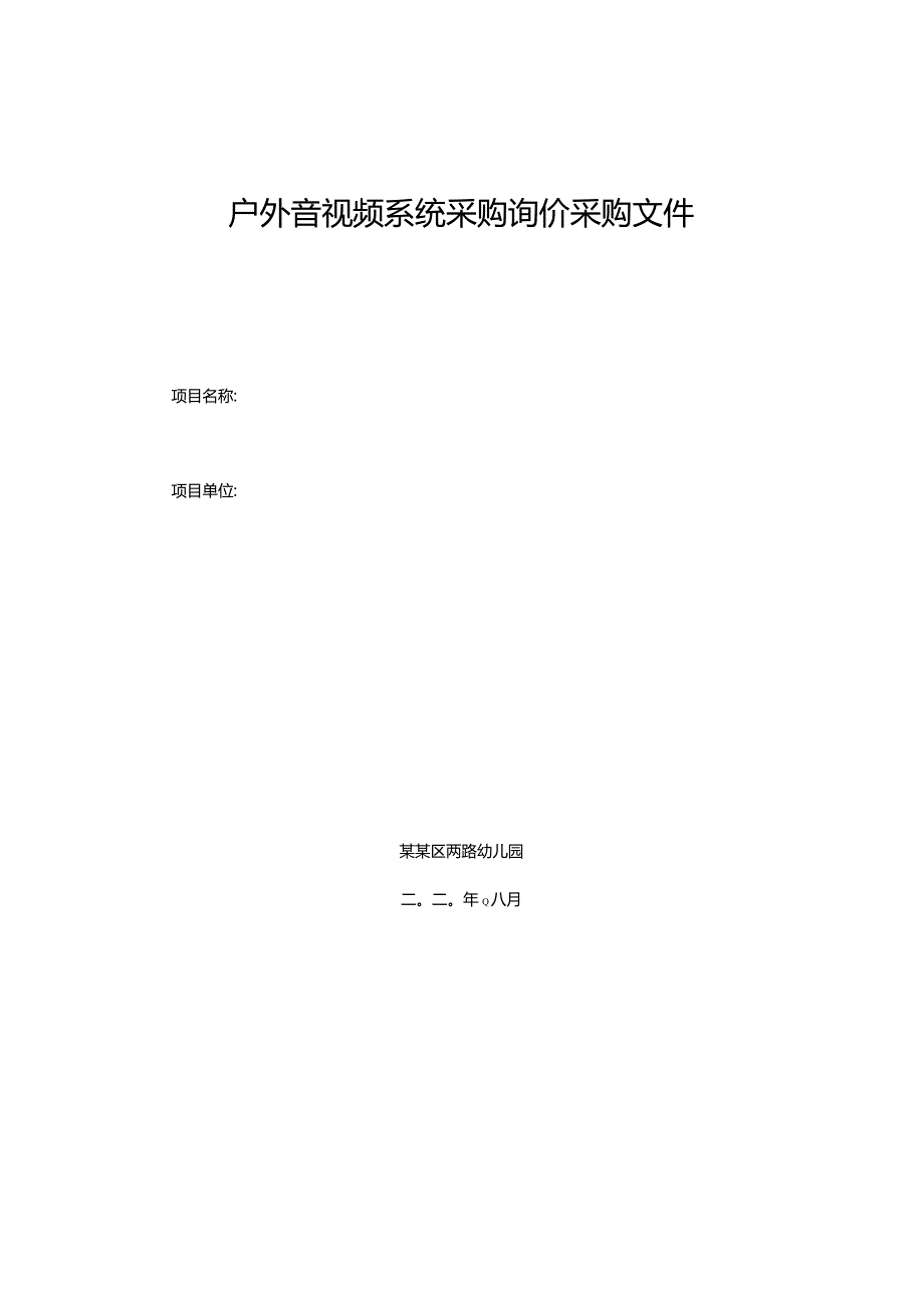 户外音视频系统采购询价采购文件.docx_第1页