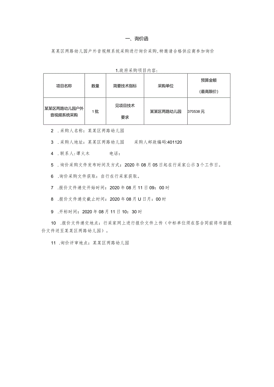 户外音视频系统采购询价采购文件.docx_第3页