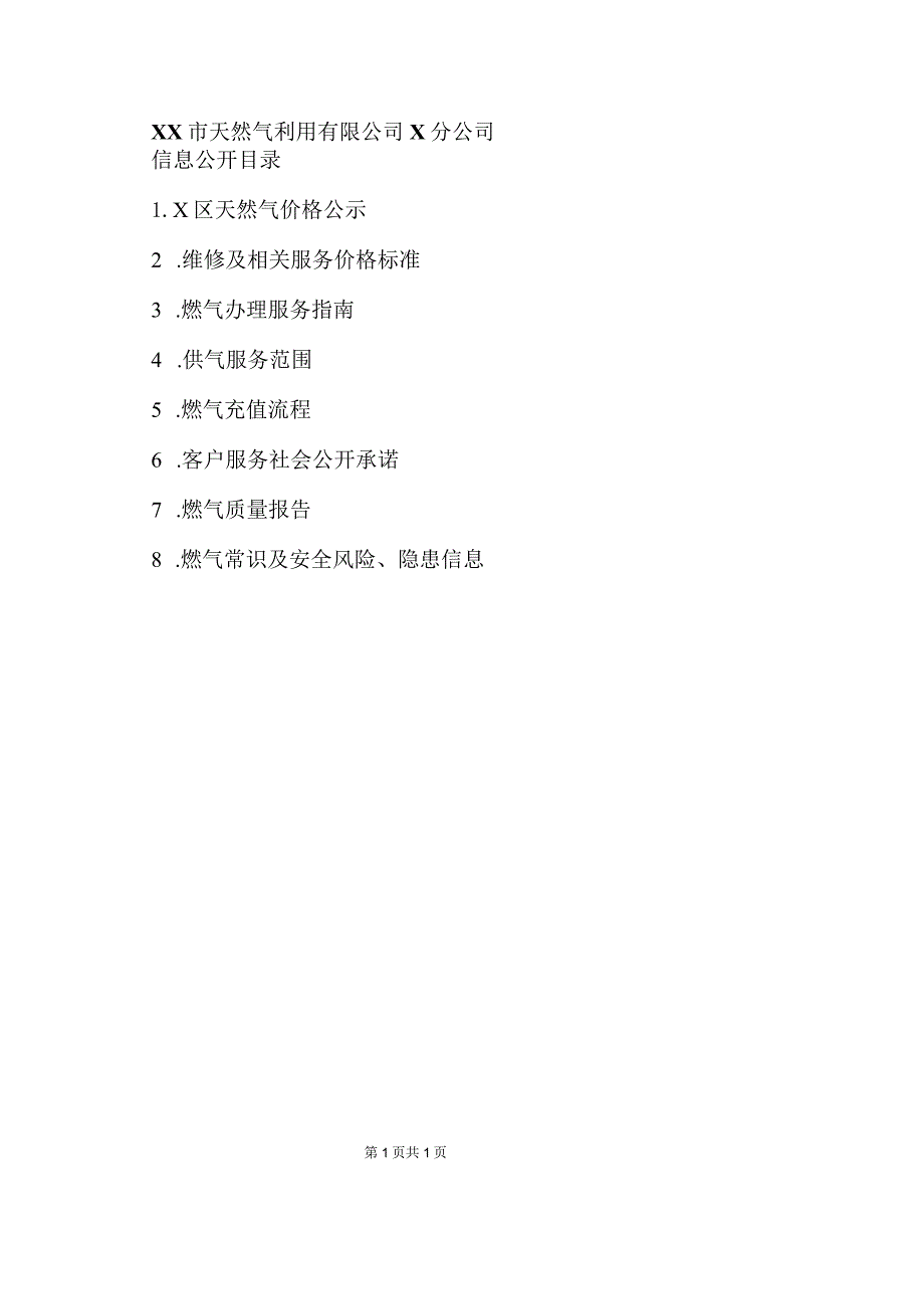 XX市天然气利用有限公司X分公司202X年信息公开目录（2024年）.docx_第1页