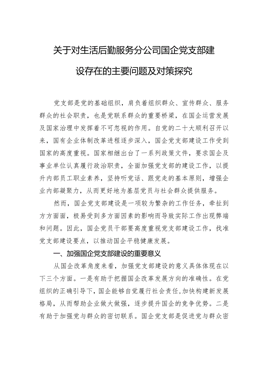 关于对生活后勤服务分公司国企党支部建设存在的主要问题及对策探究.docx_第1页