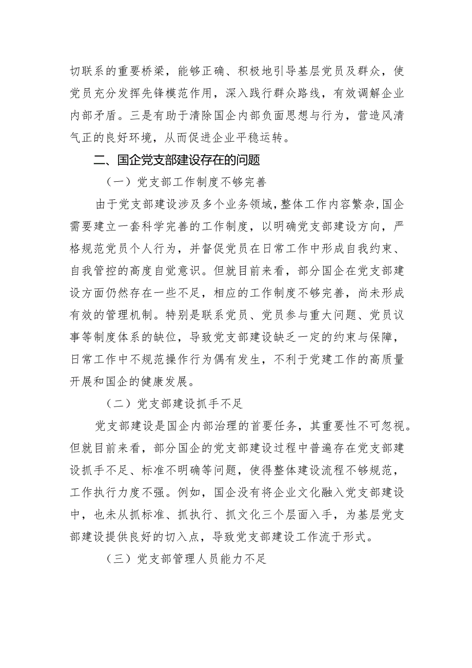 关于对生活后勤服务分公司国企党支部建设存在的主要问题及对策探究.docx_第2页