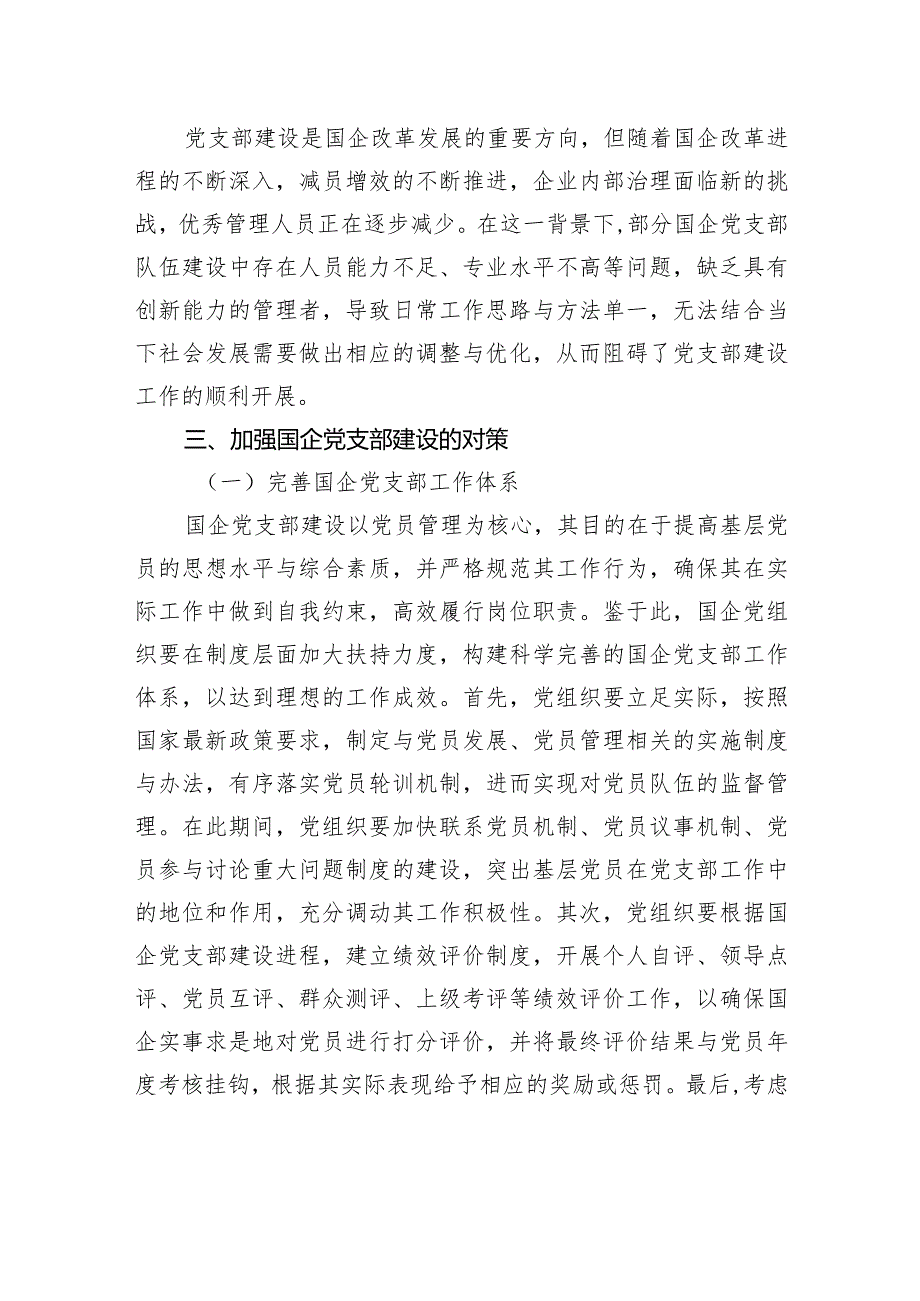 关于对生活后勤服务分公司国企党支部建设存在的主要问题及对策探究.docx_第3页