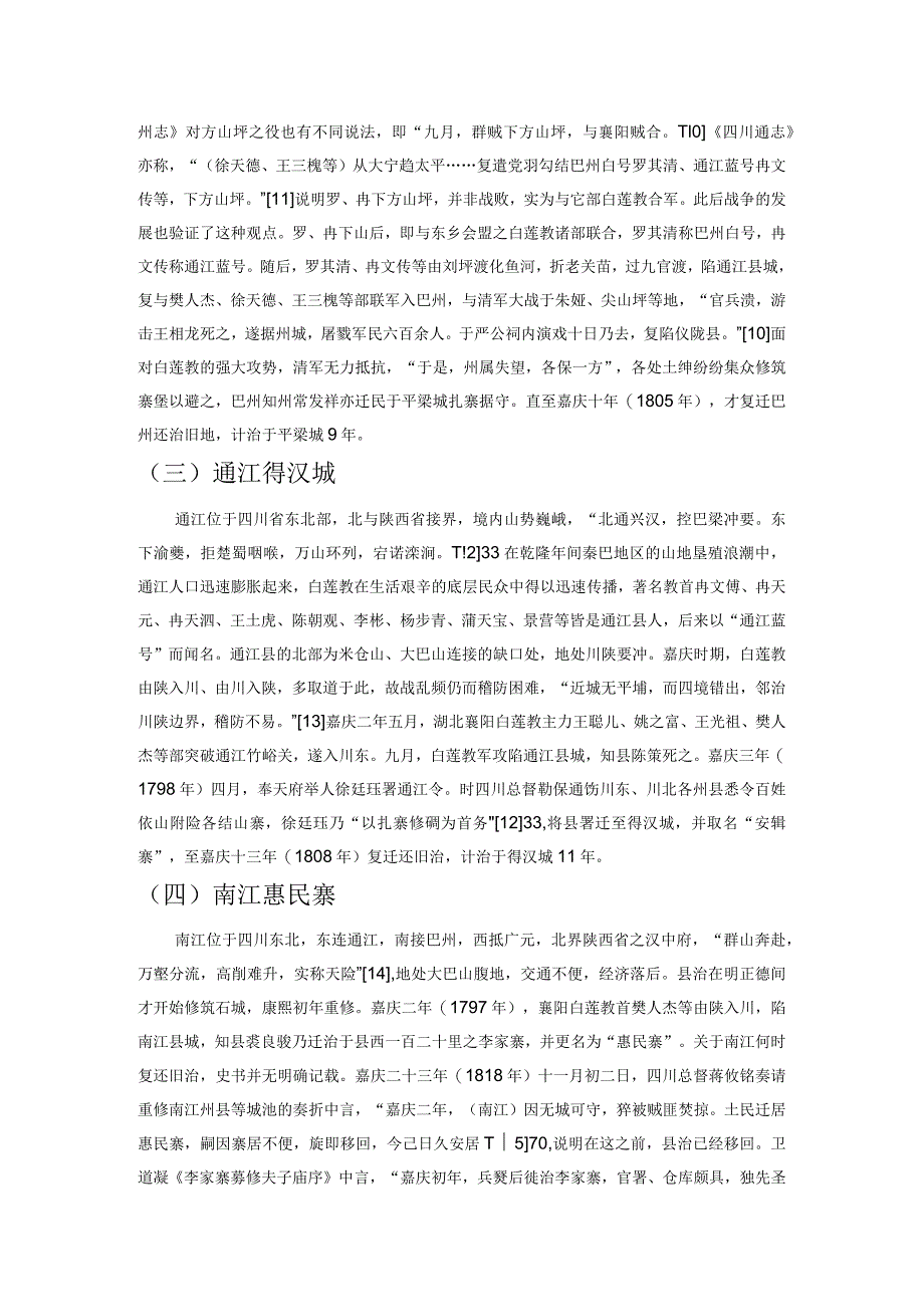 城市与乡村之间——清中期四川治城堡寨探析.docx_第3页