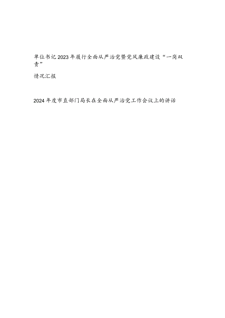 单位负责人书记2023年履行全面从严治党暨党风廉政建设“一岗双责”情况汇报和局长在全面从严治党工作会议上的讲话.docx_第1页