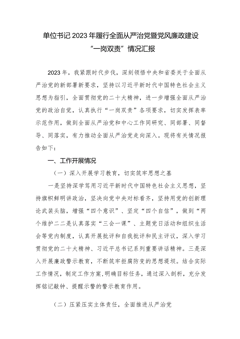 单位负责人书记2023年履行全面从严治党暨党风廉政建设“一岗双责”情况汇报和局长在全面从严治党工作会议上的讲话.docx_第2页