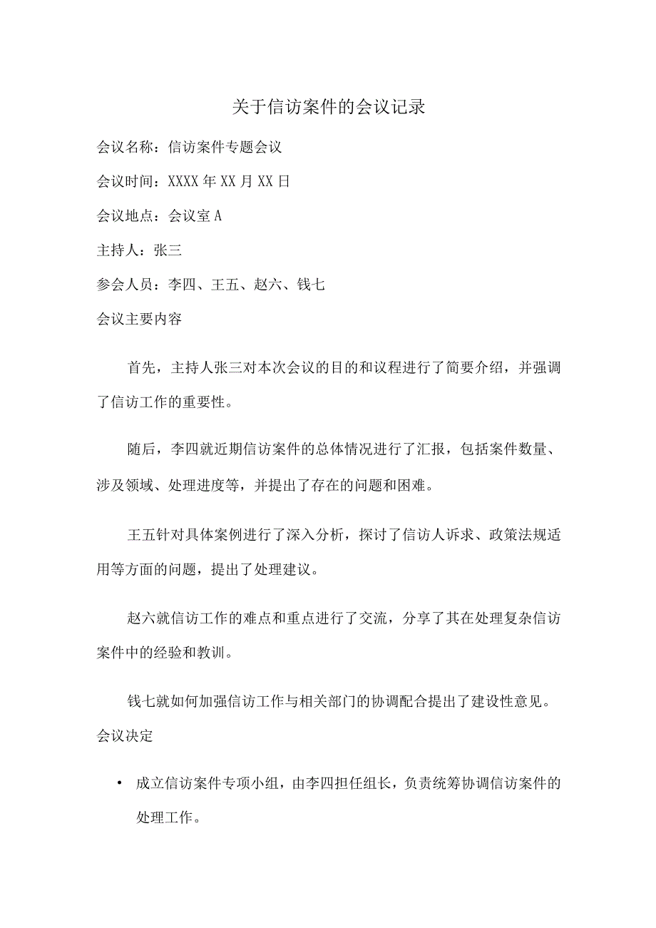 关于信访案件的会议记录.docx_第1页